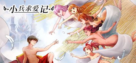 小兵求爱记/Love Esquire（豪华版-V1.3.9-结局扩充+全扩展完结+存档+创意工坊MOD）-游戏网