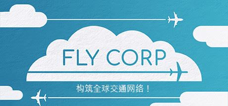 飞行公司/Fly Corp(v0.2.418)-游戏网